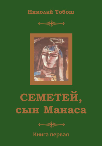 Николай Тобош, Семетей, Сын Манаса